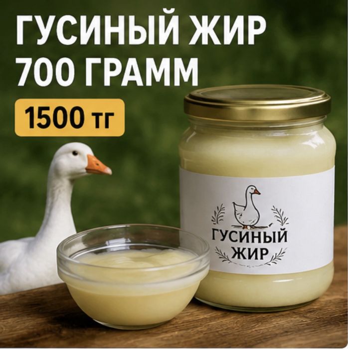 Гусиный жир 700 грамм
