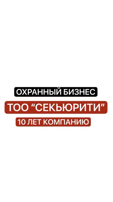 Продажа ТОО “Секьюрити”