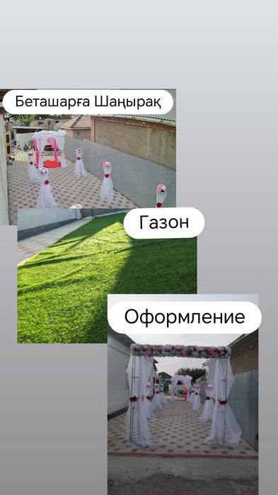 Стол стуля,  Оформление, Газон, Шаңырақ, Арка, каллона