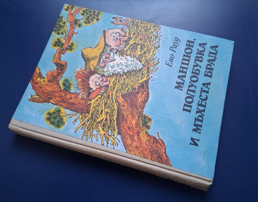 Детска Книга Ено Рауд  Маншон Полуобувка и Мъхеста Брада