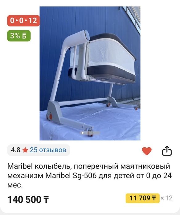 Колыбель Maribel