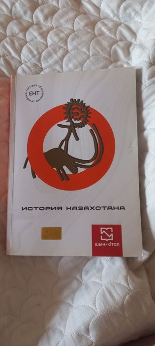 Шын-кэтап для  подготовки к ЕНТ.