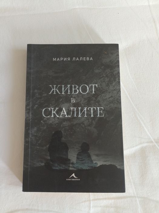Живот в скалите книга