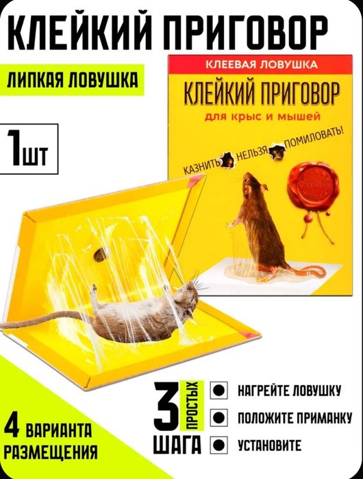 Клеевая ловушка для крыс и мышей