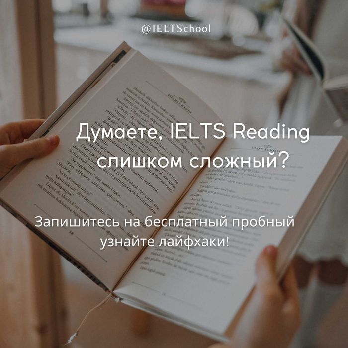 Пройди бесплатный пробный урок! Узнай технику ответов на IELTS Reading