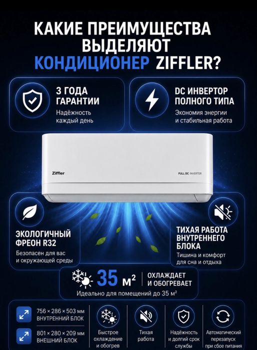Кондицинер Ziffler 12/18/24 большой агрегат, 3 года гарантия
