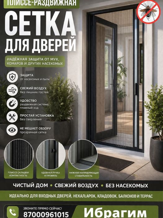 Москитная сетка, Плиссе с установкой