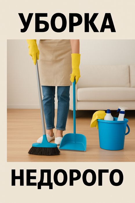 Профессиональная и недорогая уборка