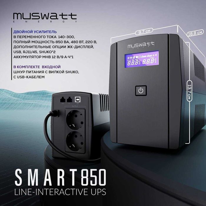 Источник бесперебойного питания UPS ЮПС MUSWATT Официальная гарантия