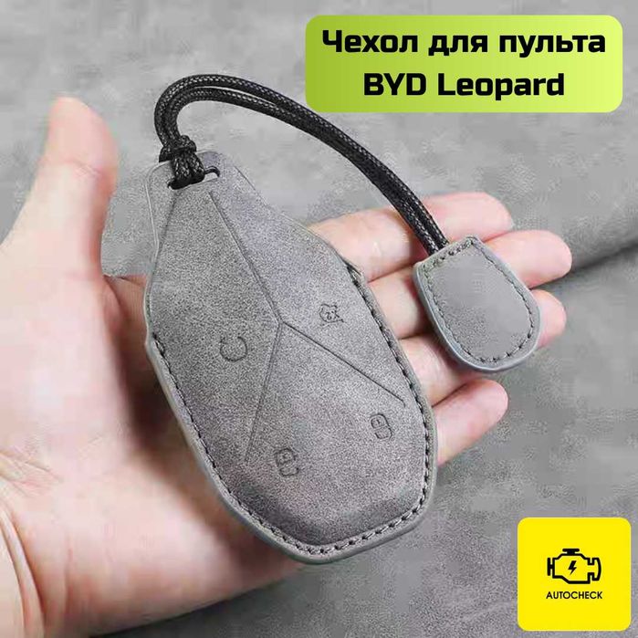Чехол для пульта BYD Leopard от «Autocheck.Shop»
