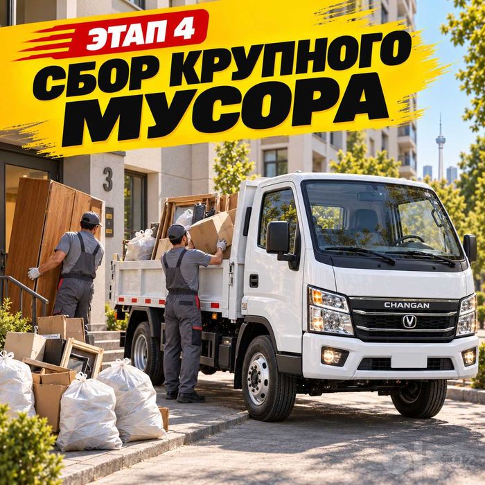 Вывоз мусора оперативно — musor olib ketish, Лабо, Changan, Toshkent