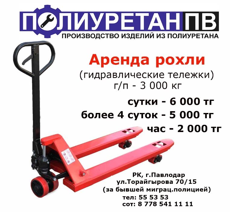 Аренда рохли посуточно, почасовой с доставкой и забором.