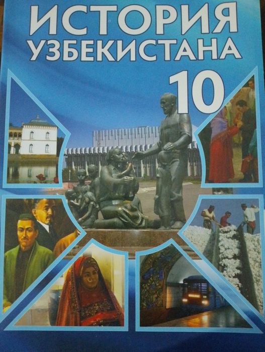 Книга по Историй Узбекистана 10 класс