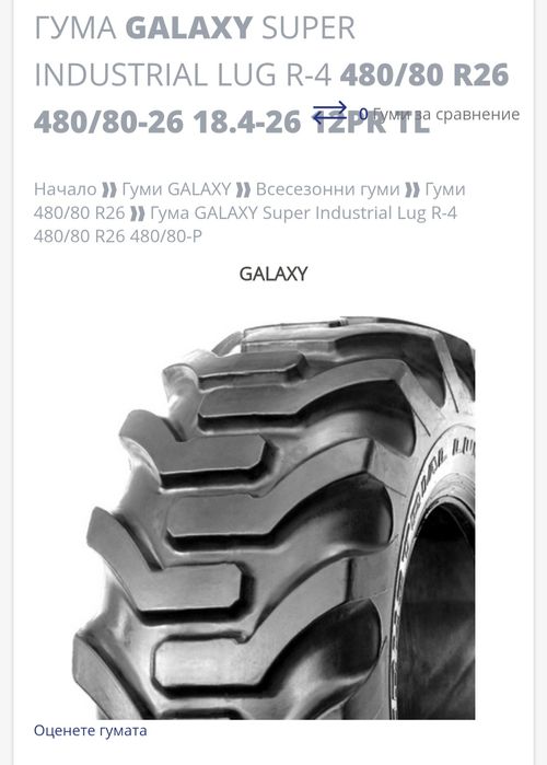 Гуми 18.4 х 26 - Galaxy Super Industrial Lug R-4