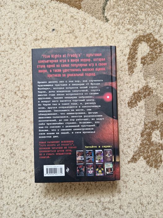 Five Nights at Freddy's Серебряные глаза