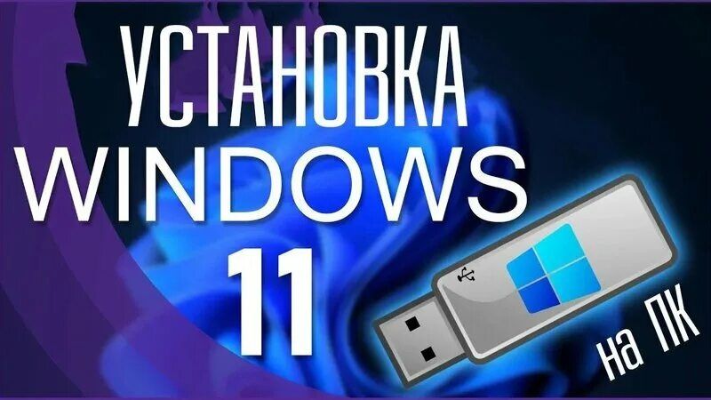 Установка windows 11 (без активации), очистка и настройка компьютера