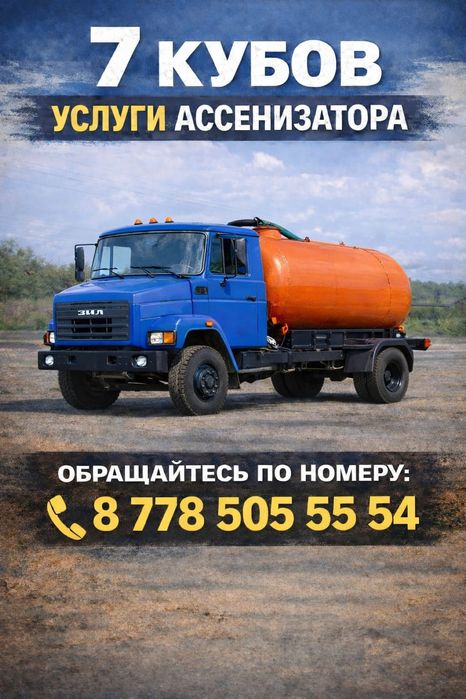 Услуги ассенизатора  ЗИЛ 7 куб