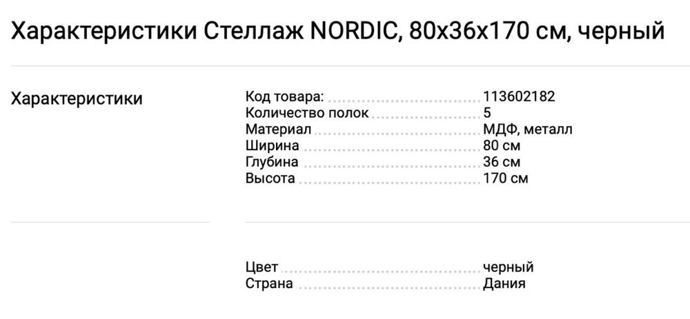 Стеллаж Nordic Дания