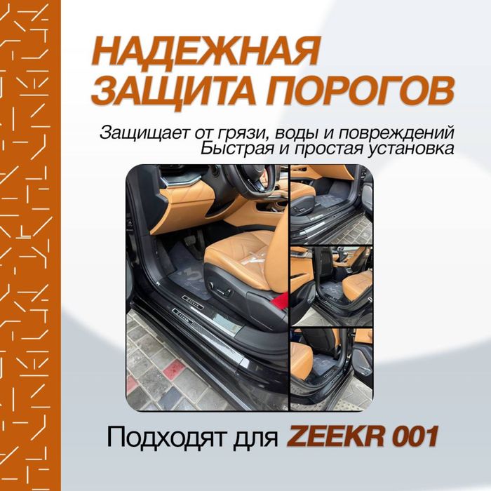 Карбоновые накладки на пороги дверей для Zeekr 001