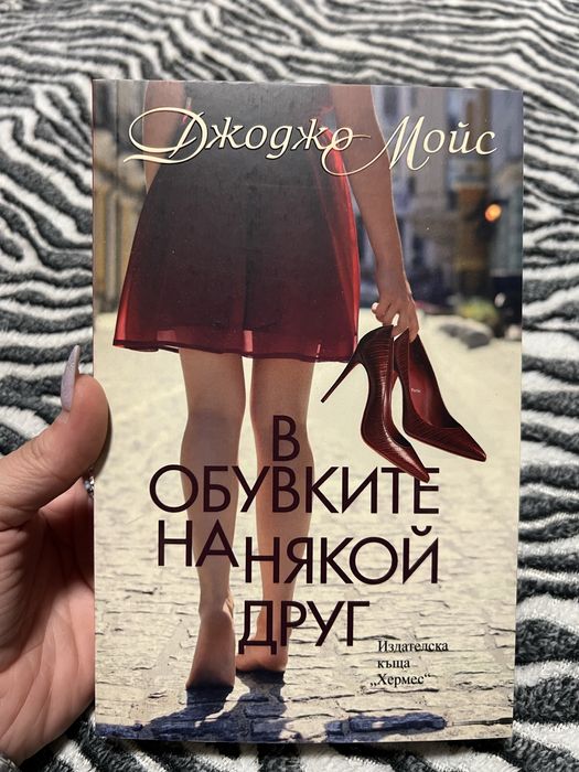 В обувките на някой друг