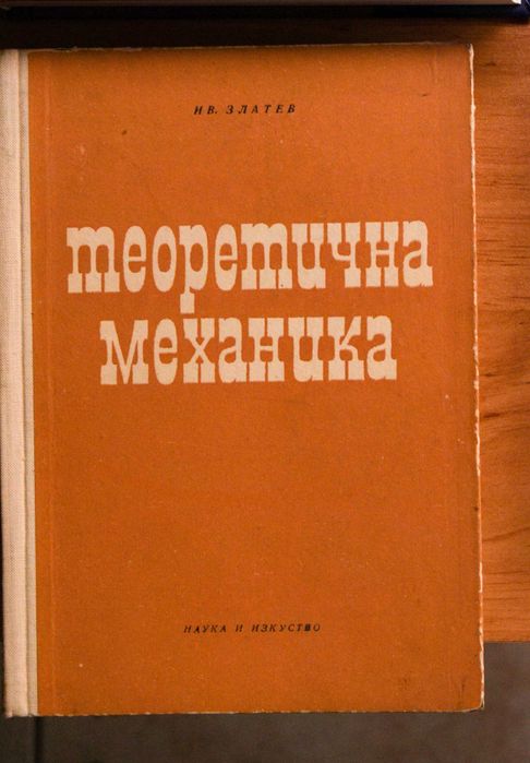 Теоретична Механика Иван Златев Лот от Учебници Физика Математика