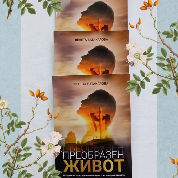 Книга " Преобразен живот "