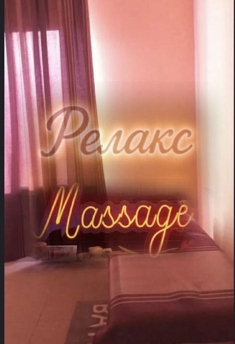 Массаж расслабляющий индивидуально