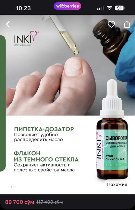 Сыворотка для ногтей стоп онихолизис