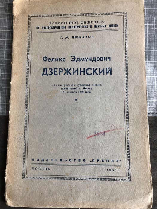Ф.Э. Дзержинский. 1950г