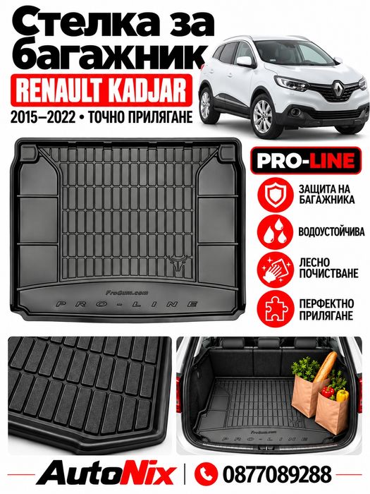 Стелка за багажник за Renault Kadjar 2015-2022 FroGum нова гумена стелка за багажник за рено каджар