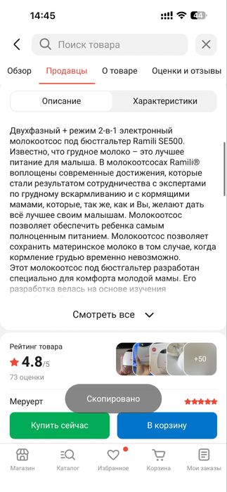 Молокоотсос ramili