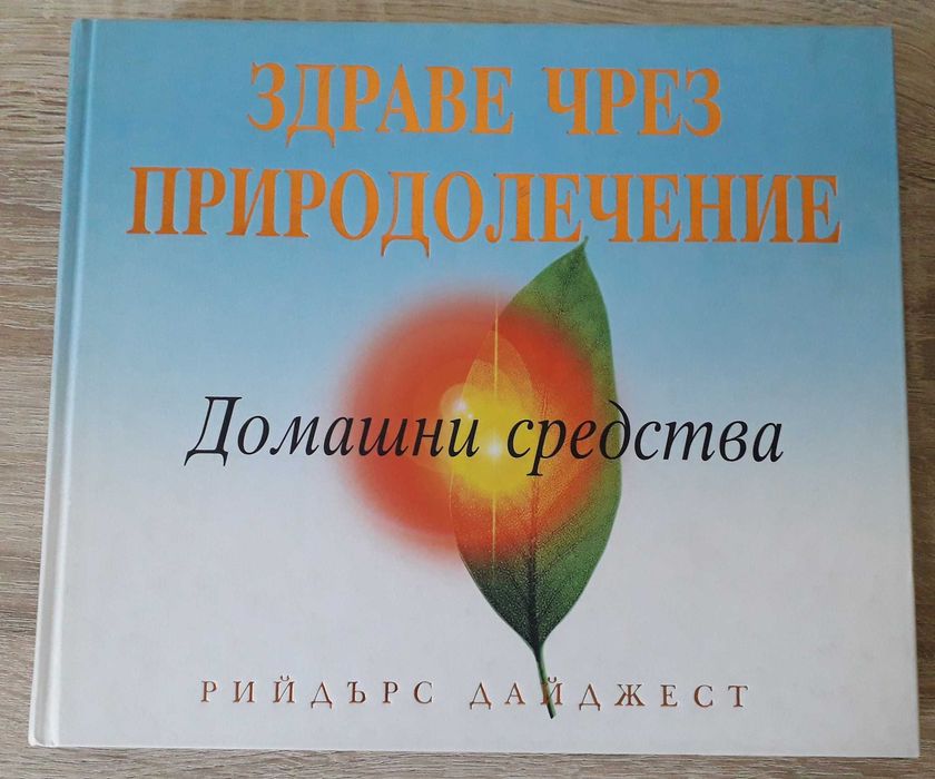 Рийдърс Дайджест - "Здраве чрез природолечение"