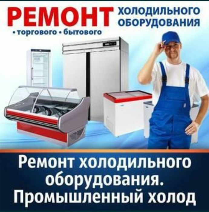 Ремонт Холодильников и морозильников заправка фреона
