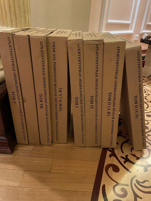 Архитектурная энциклопедия второй половины 19 века Г.В. Барановский