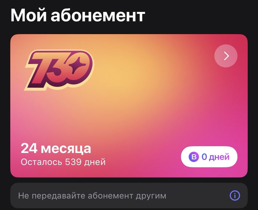 Продам абонемент 539 дней