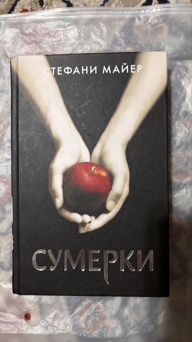 Продам книгу сумерки первачя часть