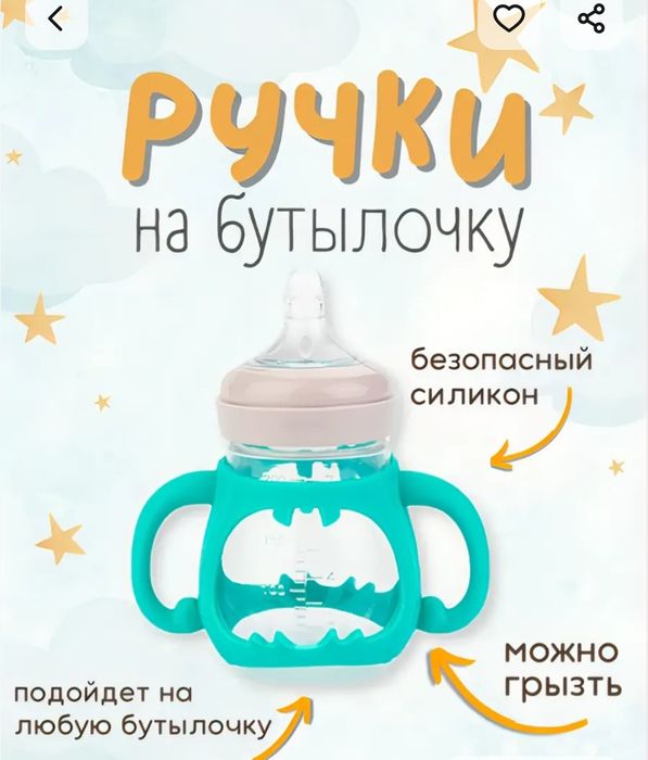 Ручки для бутылочки для кормления