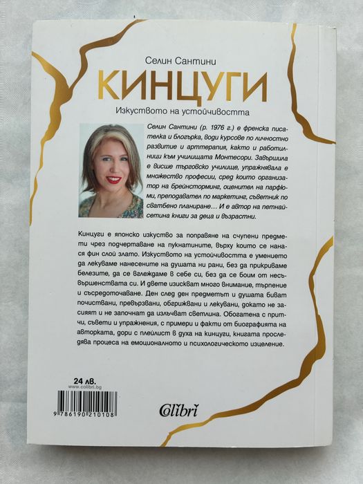 “Книгата на радостта”  и “Кинцуги”