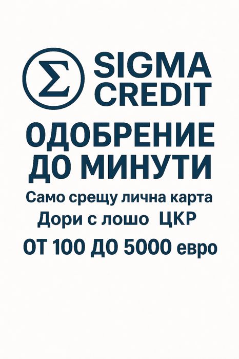 Sigma Credit - Кредит до 5000евро