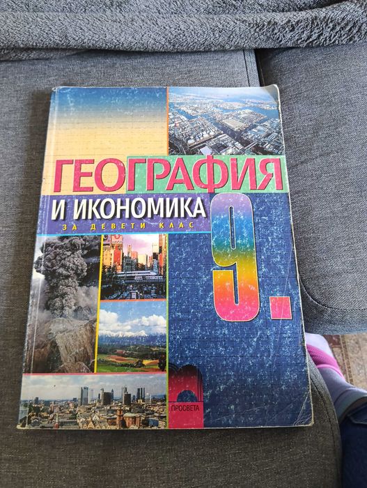 Учебник по география за 9 клас