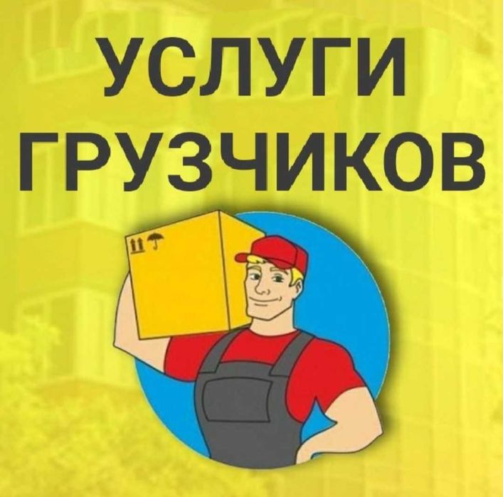 Газель - Грузоперевозки Грузчики