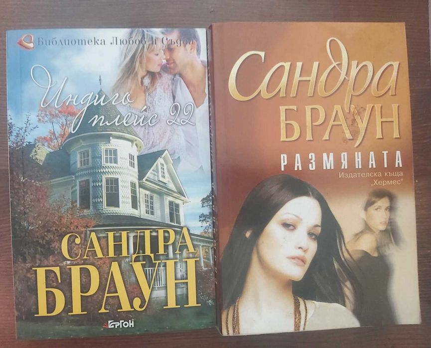 Книги на Сандра Браун