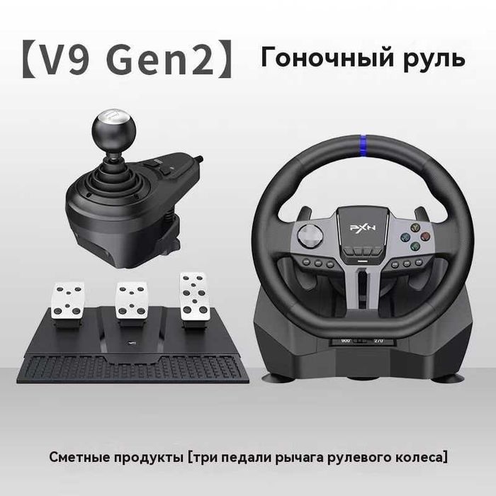 Игровой руль PXN V9 Gen 2 полный комплект автосимулятор. Есть доставка