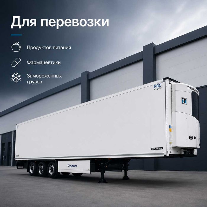 Рефрижератор Krone Cool Liner. Термо кинг. Новый, 2026 г. Оф. дилер