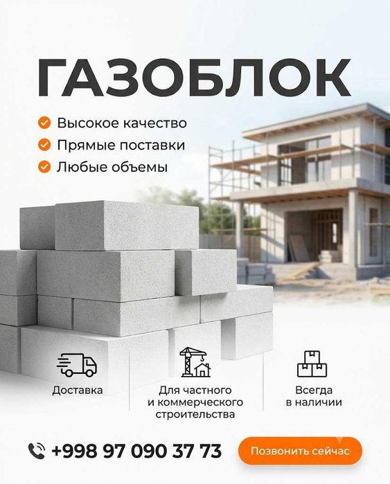 Газоблок для строительства Gazablok Газаблок
