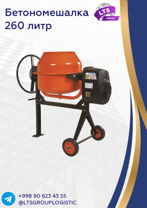 Бетономешалка 260 литр, Миксер
