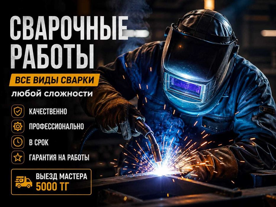 Сварочная работа
