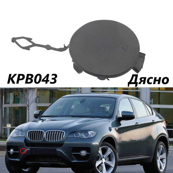 459 Капаче BMW E71 X6 теглич кука капак Бмв е71 х6 Предна броня