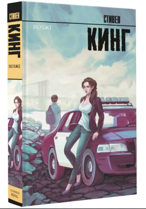 Стивен Кинг "Позже"