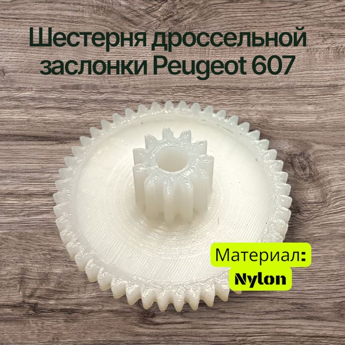 Шестерня дроссельной заслонки Пежо 607